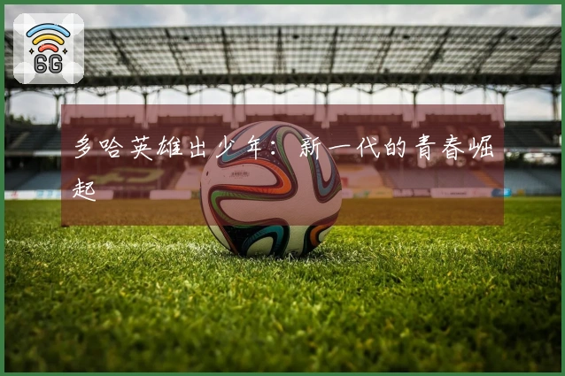 多哈英雄出少年：新一代的青春崛起