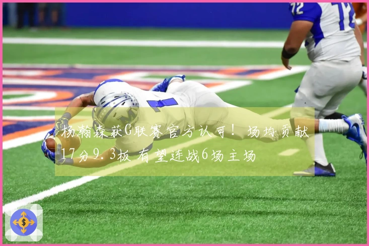 杨瀚森获G联赛官方认可！场均贡献17分9.3板 有望连战6场主场