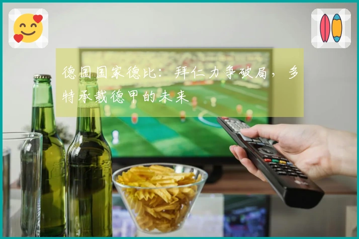 德国国家德比：拜仁力争破局，多特承载德甲的未来