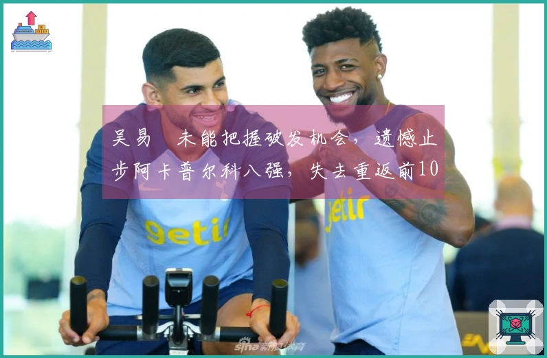 吴易昺未能把握破发机会，遗憾止步阿卡普尔科八强，失去重返前100的机会