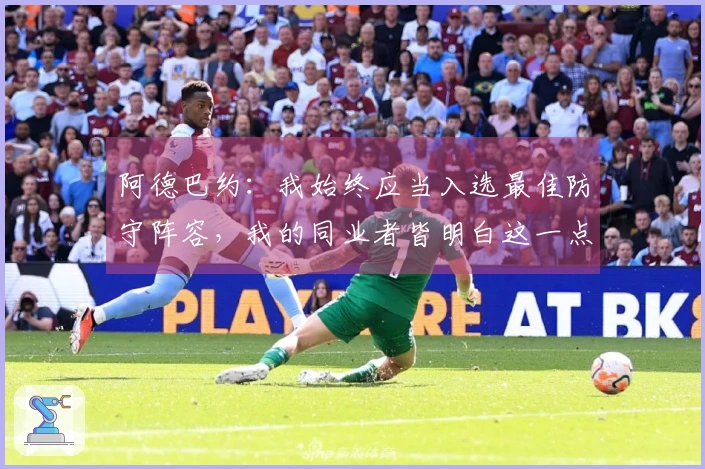 阿德巴约：我始终应当入选最佳防守阵容，我的同业者皆明白这一点