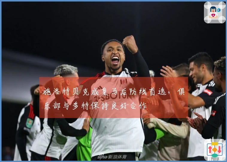 施洛特贝克成皇马后防线首选，俱乐部与多特保持良好合作