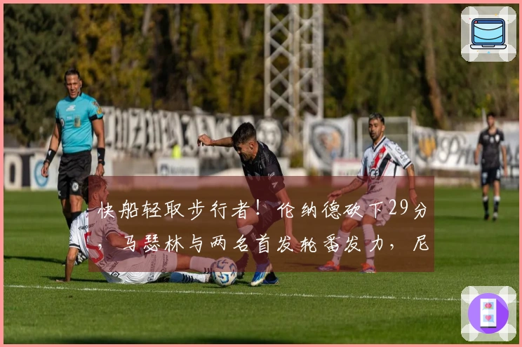 快船轻取步行者！伦纳德砍下29分，马瑟林与两名首发轮番发力，尼德豪泽伤退