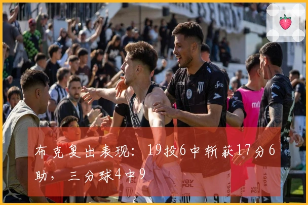 布克复出表现：19投6中斩获17分6助，三分球4中9