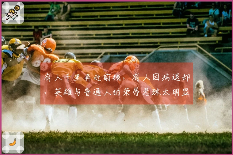 有人千里奔赴前线，有人因病退却，英雄与普通人的荣辱悬殊太明显