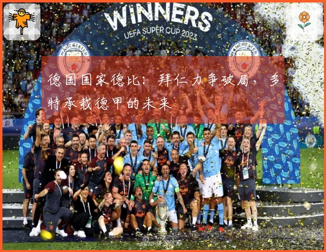 德国国家德比：拜仁力争破局，多特承载德甲的未来