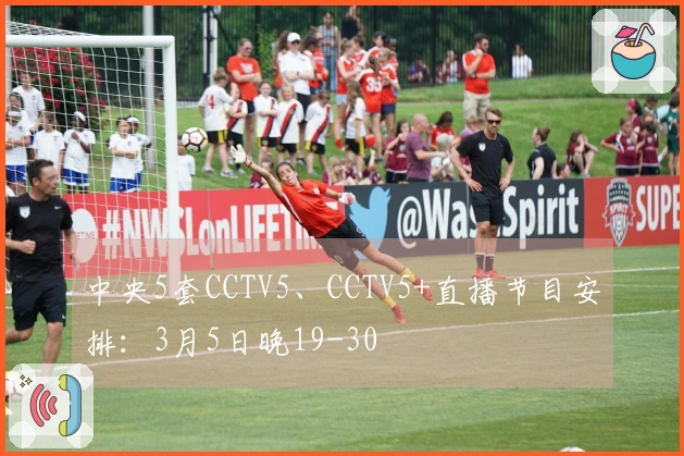 中央5套CCTV5、CCTV5+直播节目安排：3月5日晚19-30