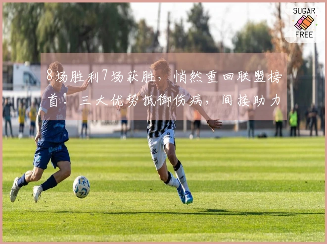 8场胜利7场获胜，悄然重回联盟榜首！三大优势抵御伤病，间接助力哈登。