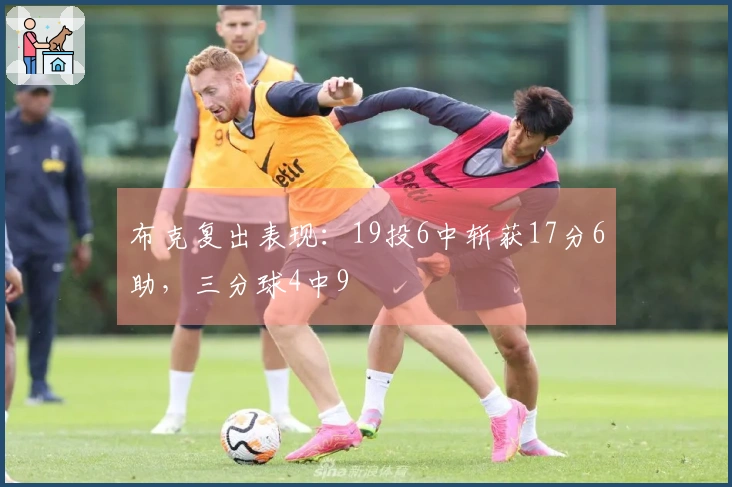布克复出表现：19投6中斩获17分6助，三分球4中9