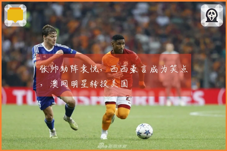 张帅助阵袁悦，西西豪言成为笑点，澳网明星转投美国