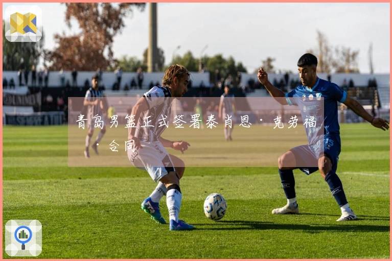 青岛男篮正式签署泰肖恩·克劳福德合同