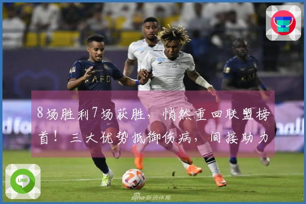 8场胜利7场获胜，悄然重回联盟榜首！三大优势抵御伤病，间接助力哈登。