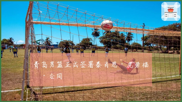 青岛男篮正式签署泰肖恩·克劳福德合同