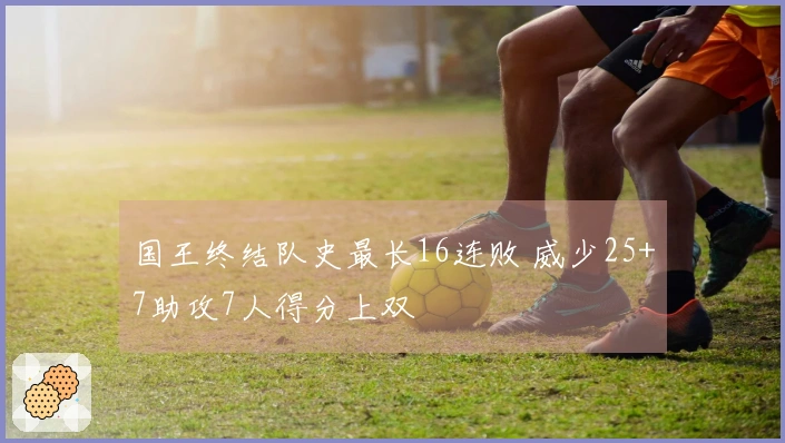 国王终结队史最长16连败 威少25+7助攻7人得分上双
