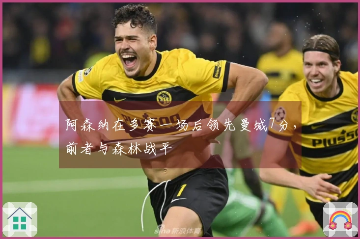 阿森纳在多赛一场后领先曼城7分，前者与森林战平