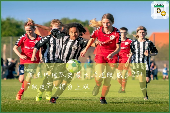 国王终结队史最长16连败 威少25+7助攻7人得分上双