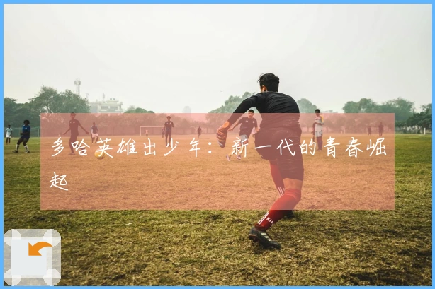 多哈英雄出少年：新一代的青春崛起